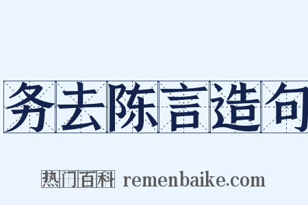 务去陈言造句是什么意思的图片